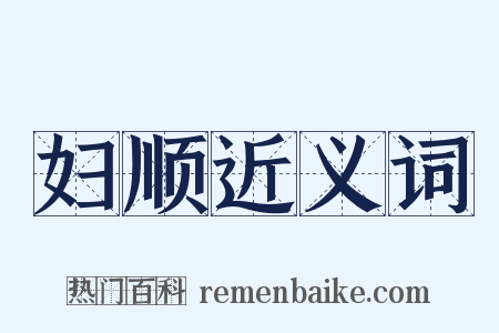 妇顺近义词是什么意思的图片